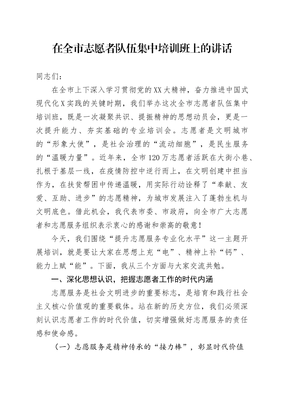 在全市志愿者队伍集中培训班上的讲话_第1页