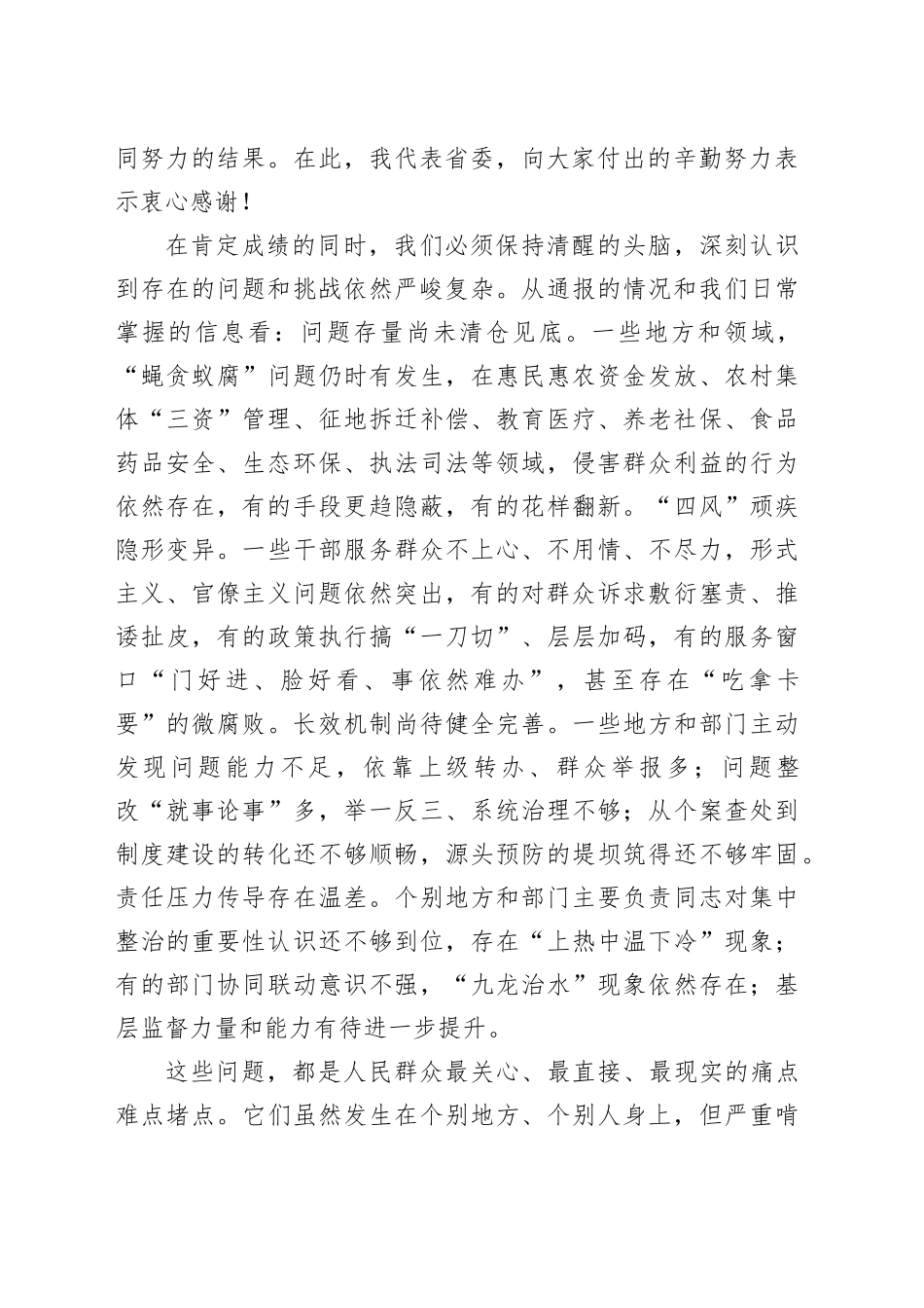 在纵深推进集中整治群众身边不正之风和腐败问题全省工作会上的讲话_第2页