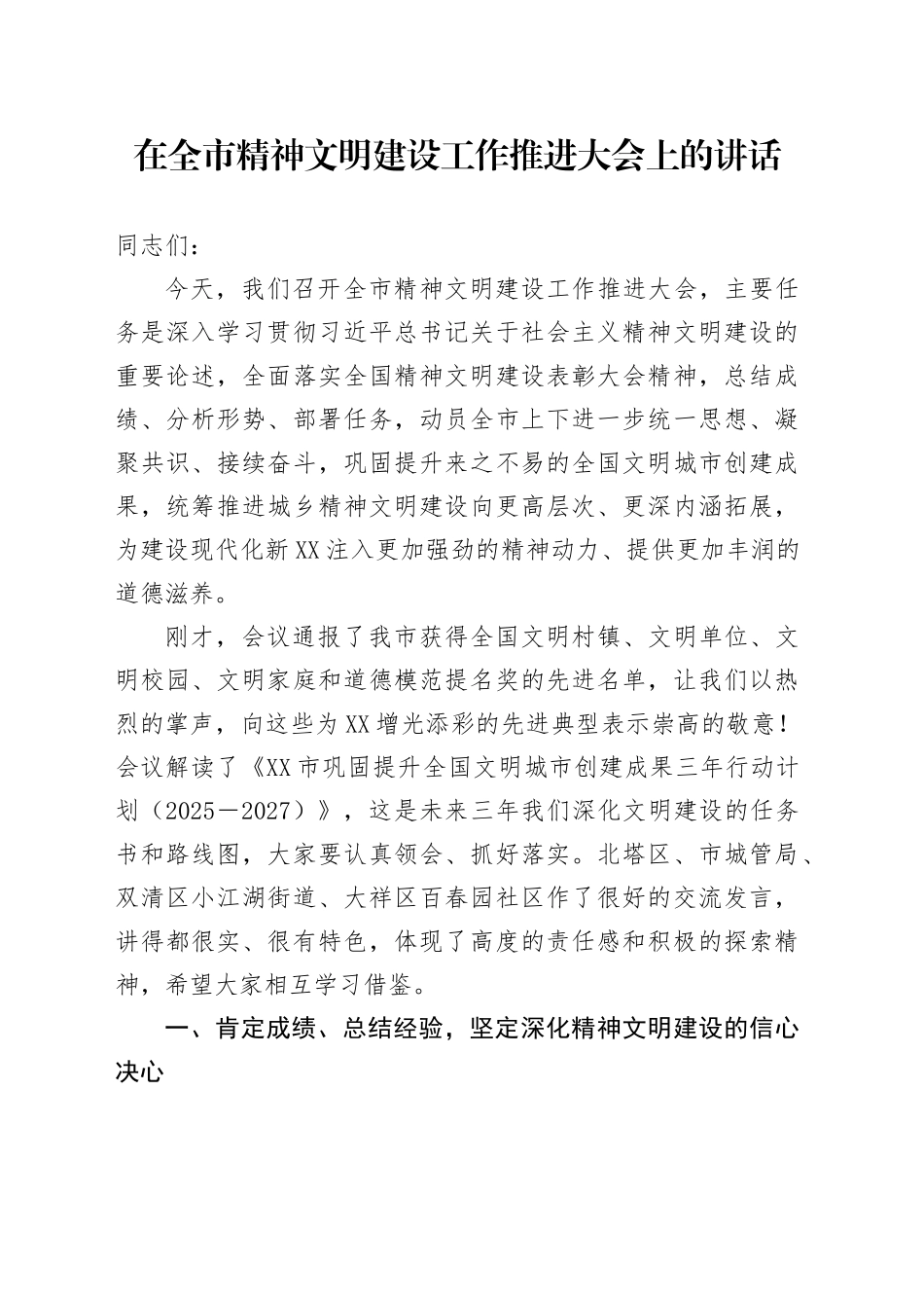 在全市精神文明建设工作推进大会上的讲话_第1页
