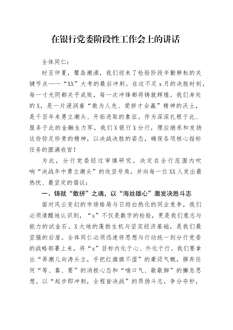 在银行党委阶段性工作会上的讲话_第1页