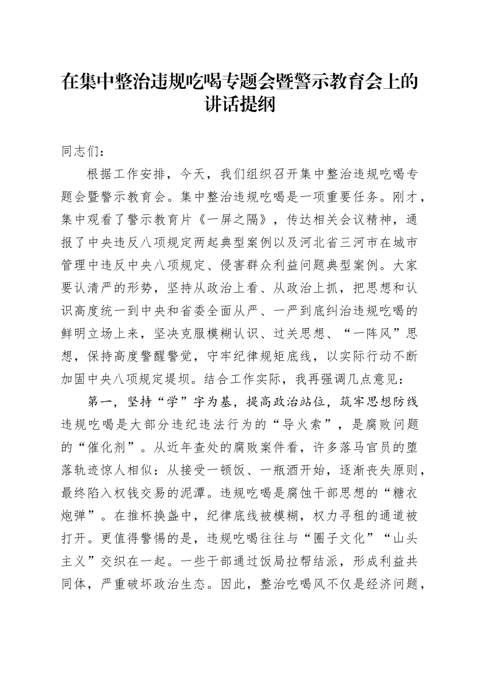 在集中整治违规吃喝专题会暨警示教育会上的讲话提纲_第1页