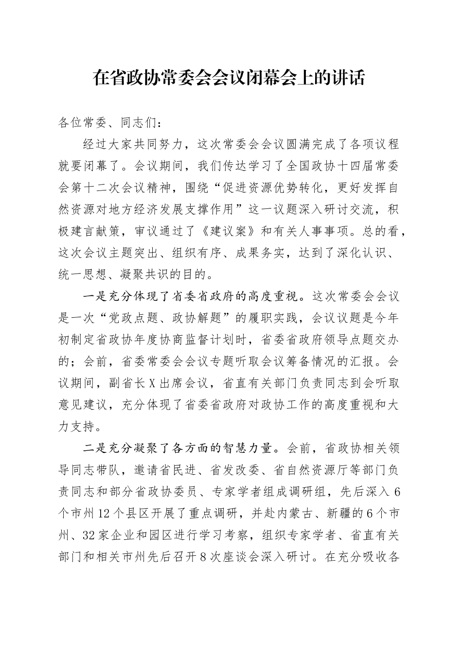 在省政协常委会会议闭幕会上的讲话_第1页