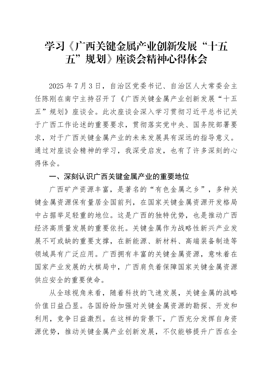 学习《广西关键金属产业创新发展“十五五”规划》座谈会精神心得体会_第1页