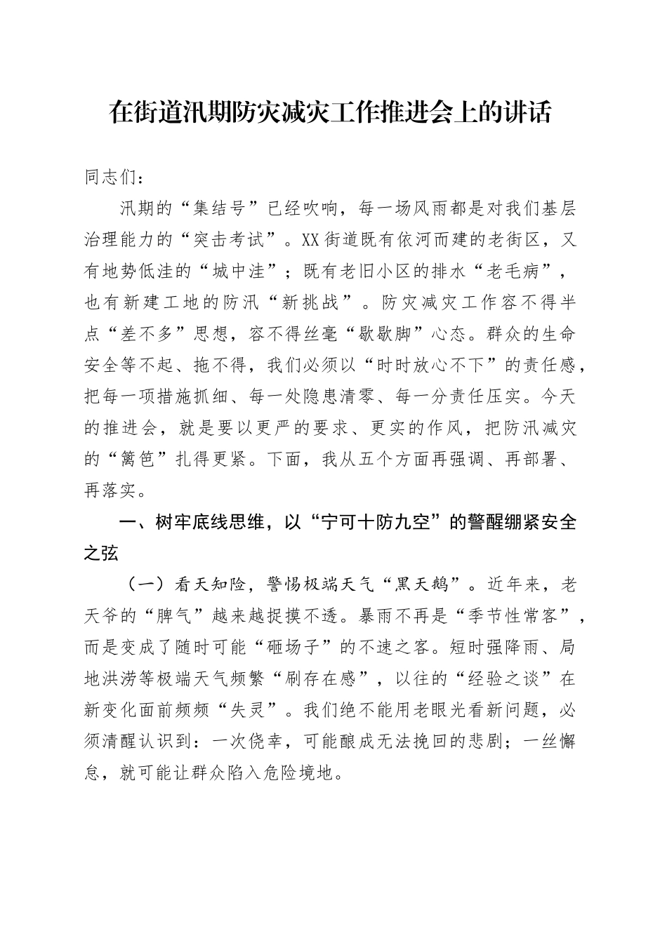 在街道汛期防灾减灾工作推进会上的讲话_第1页