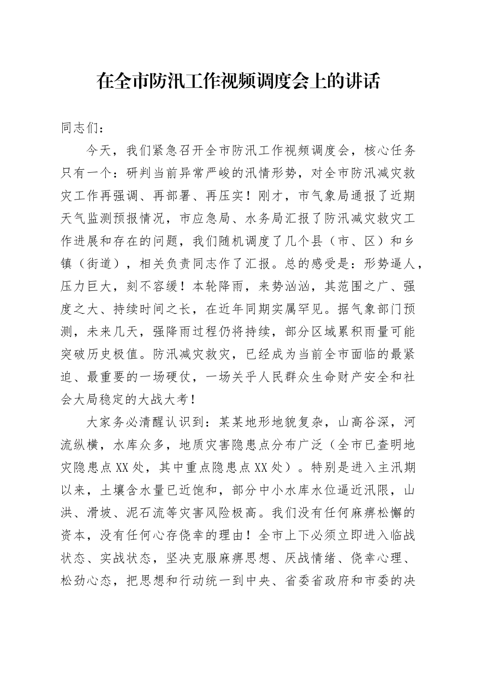 在全市防汛工作视频调度会上的讲话_第1页