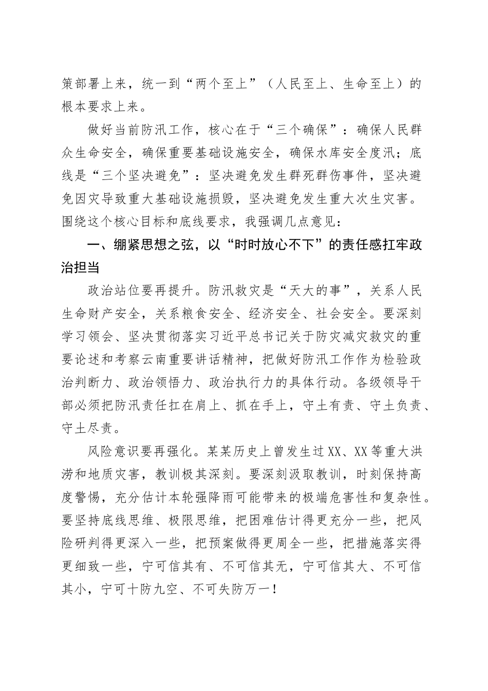 在全市防汛工作视频调度会上的讲话_第2页