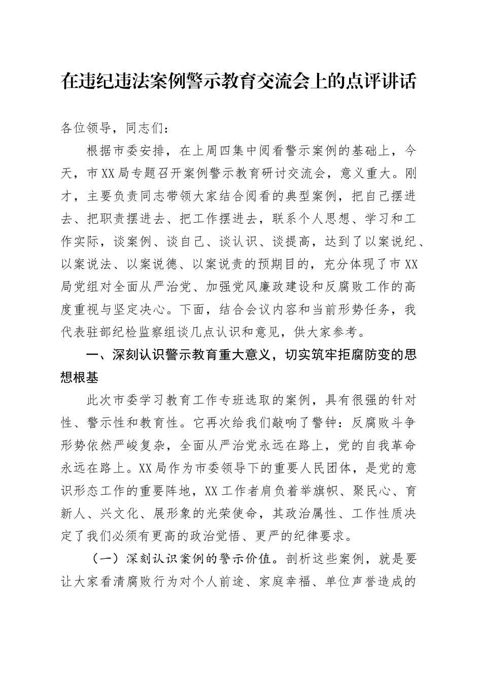 在违纪违法案例警示教育交流会上的点评讲话_第1页