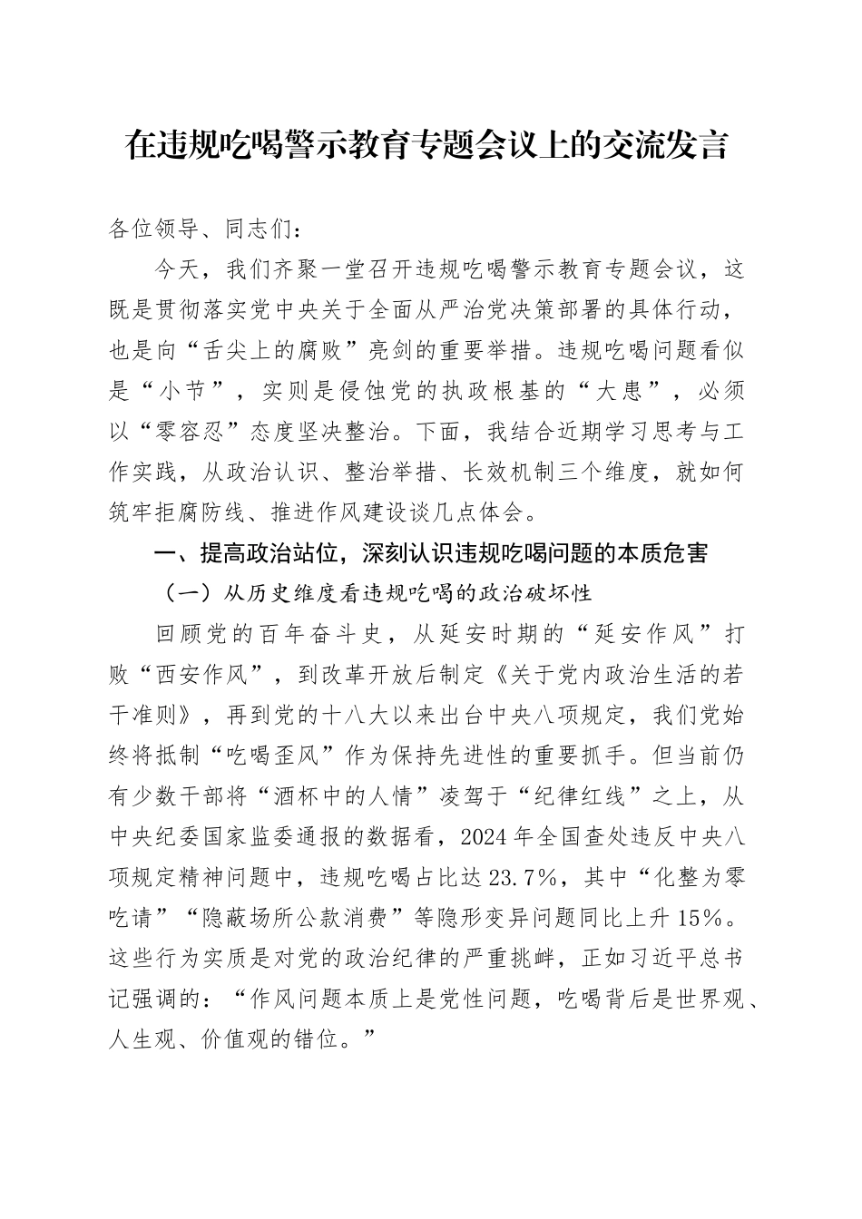 在违规吃喝警示教育专题会议上的交流发言_第1页