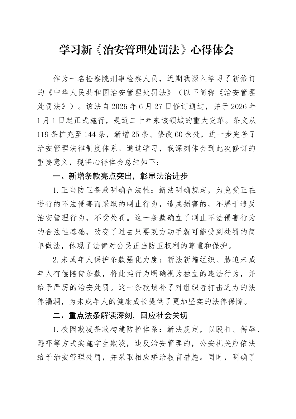 学习新《治安管理处罚法》心得体会_第1页