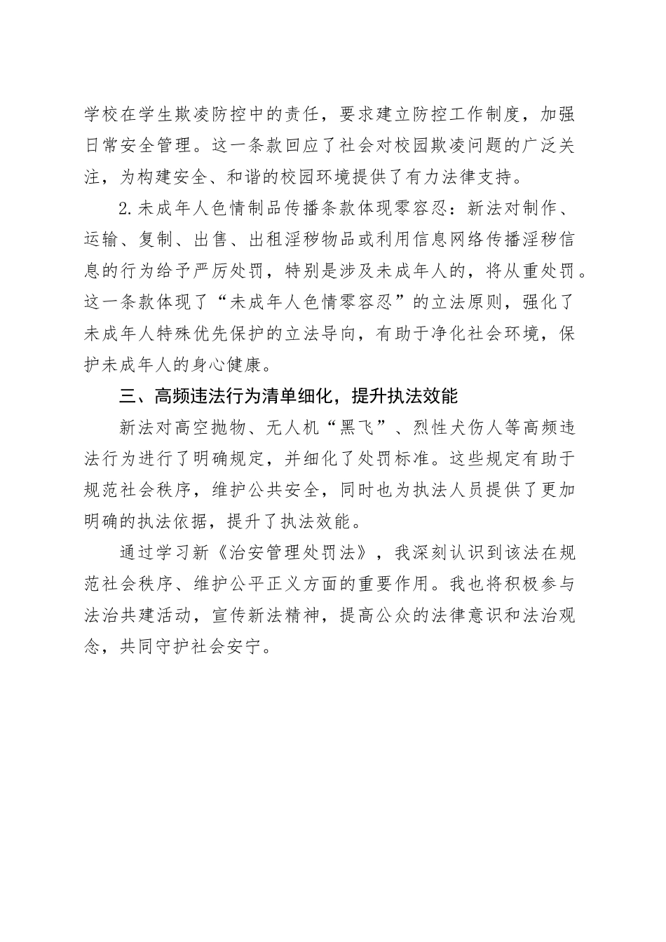 学习新《治安管理处罚法》心得体会_第2页
