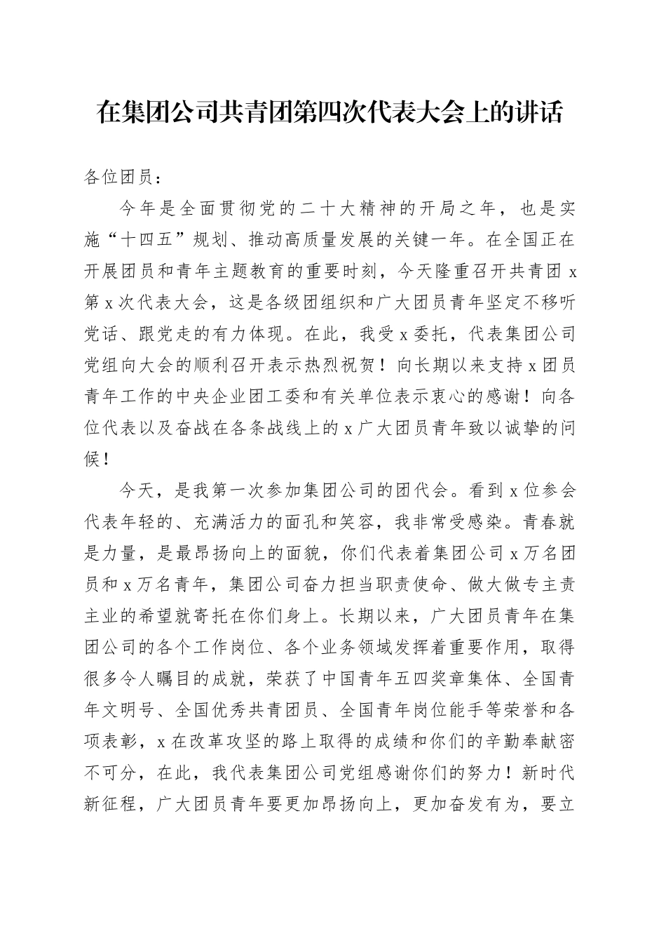 在集团公司共青团第四次代表大会上的讲话_第1页