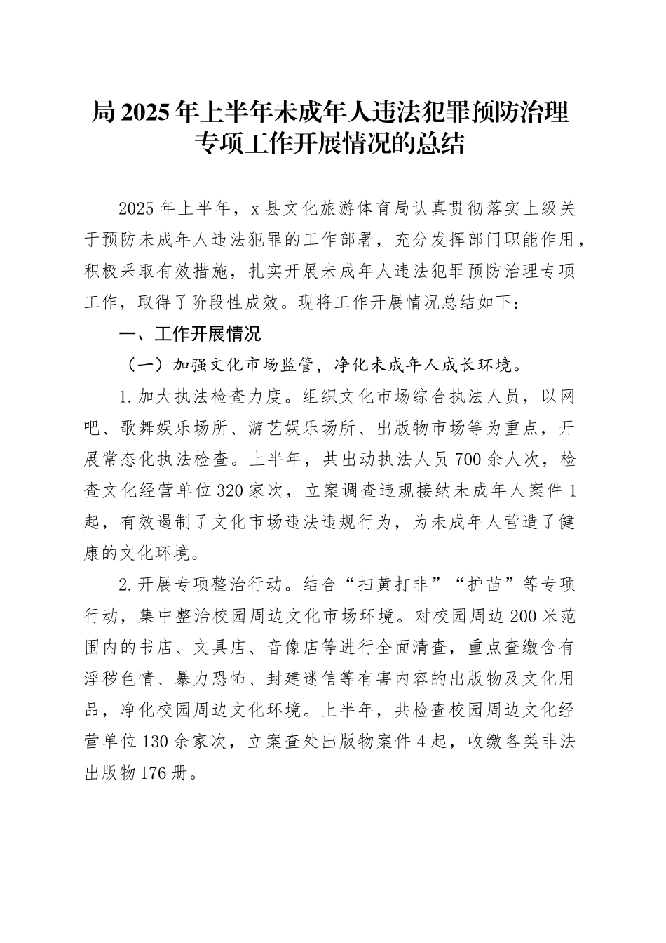 局2025年上半年未成年人违法犯罪预防治理专项工作开展情况的总结_第1页