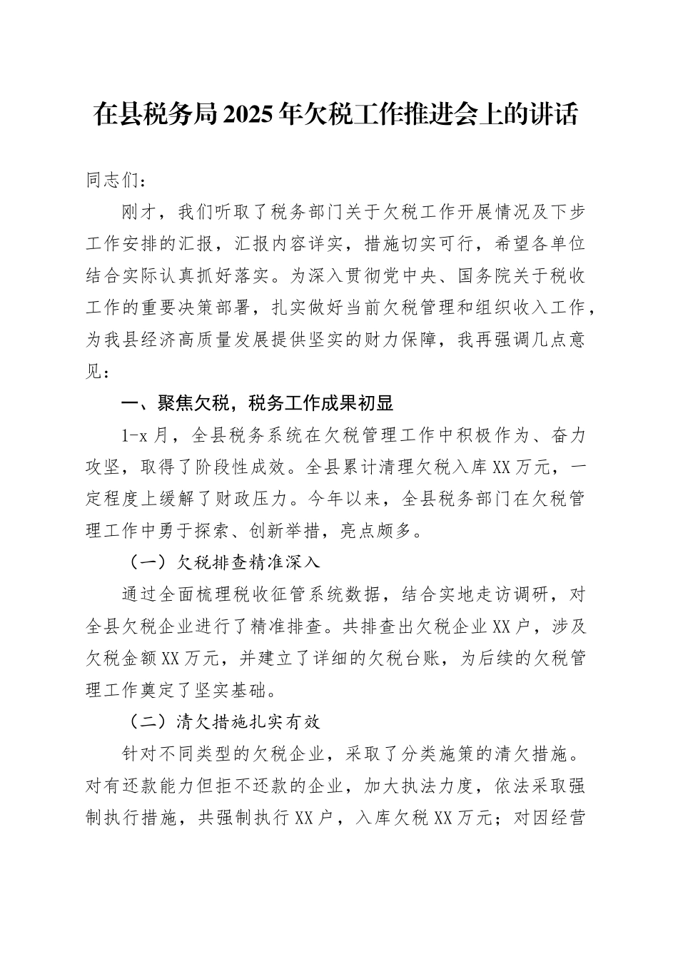 在县税务局2025年欠税工作推进会上的讲话_第1页