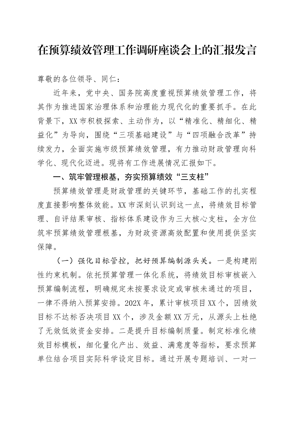 在预算绩效管理工作调研座谈会上的汇报发言_第1页