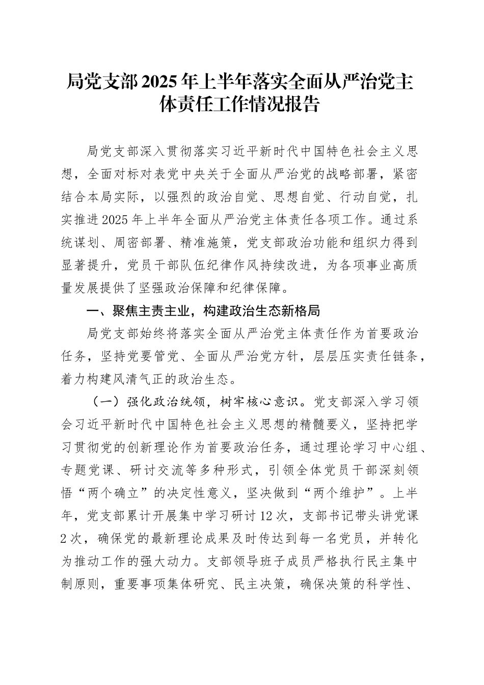 局党支部2025年上半年落实全面从严治党主体责任工作情况报告_第1页