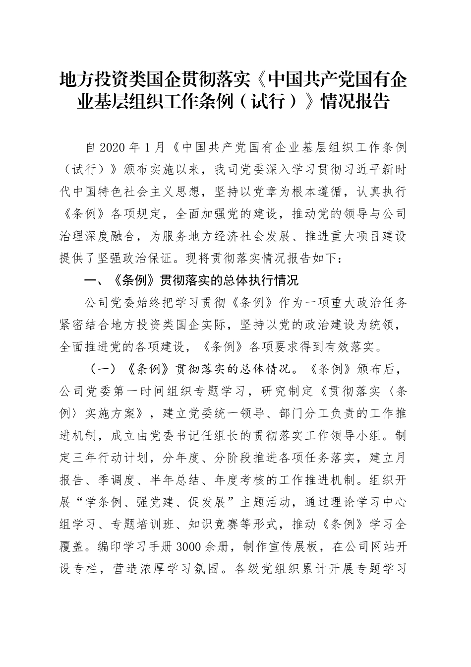 地方投资类国企贯彻落实《中国共产党国有企业基层组织工作条例（试行）》情况报告_第1页