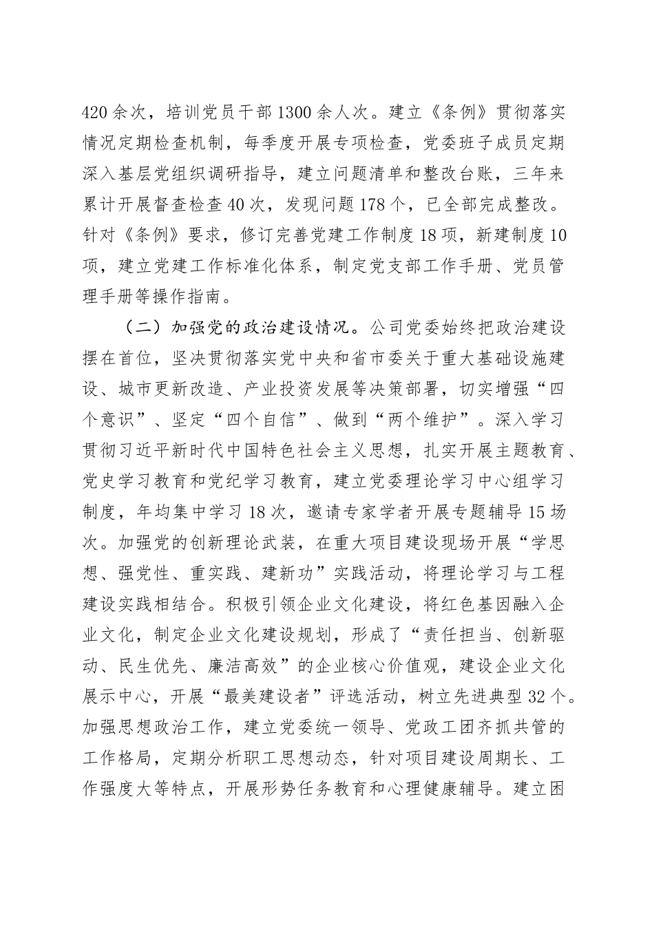 地方投资类国企贯彻落实《中国共产党国有企业基层组织工作条例（试行）》情况报告_第2页