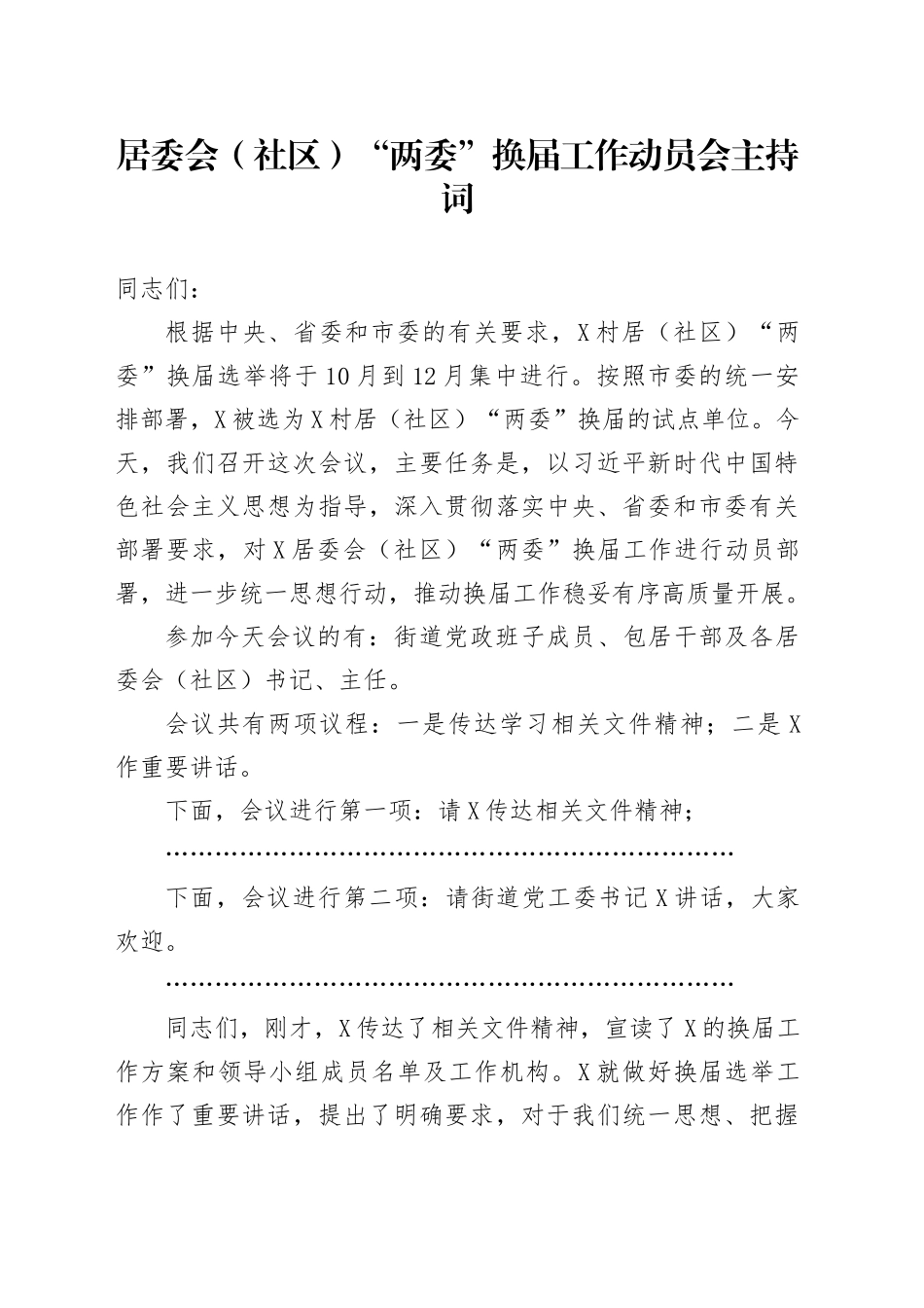 居委会（社区）“两委”换届工作动员会主持词_第1页