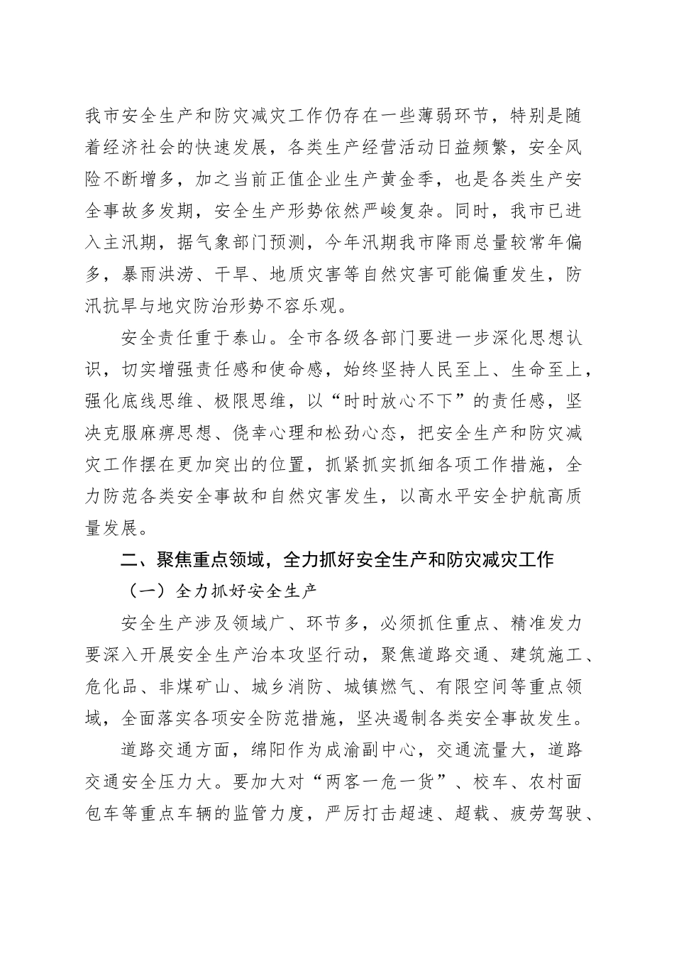在市安委会（市防减救灾委）2025年第二次全体成员会议暨全市安全生产、防汛抗旱、地灾防治工作电视电话会议上的讲话_第2页
