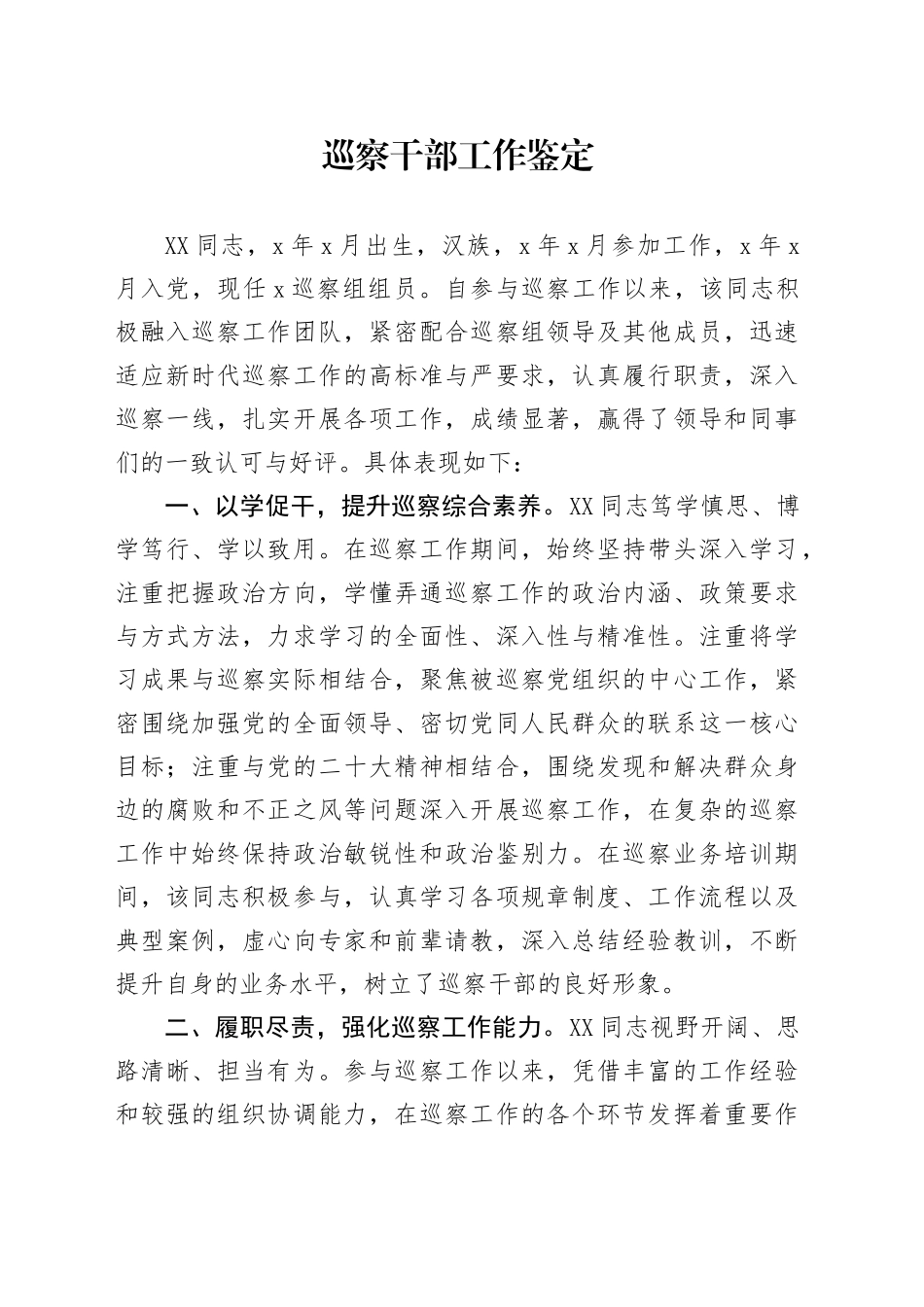 巡察干部工作鉴定_第1页