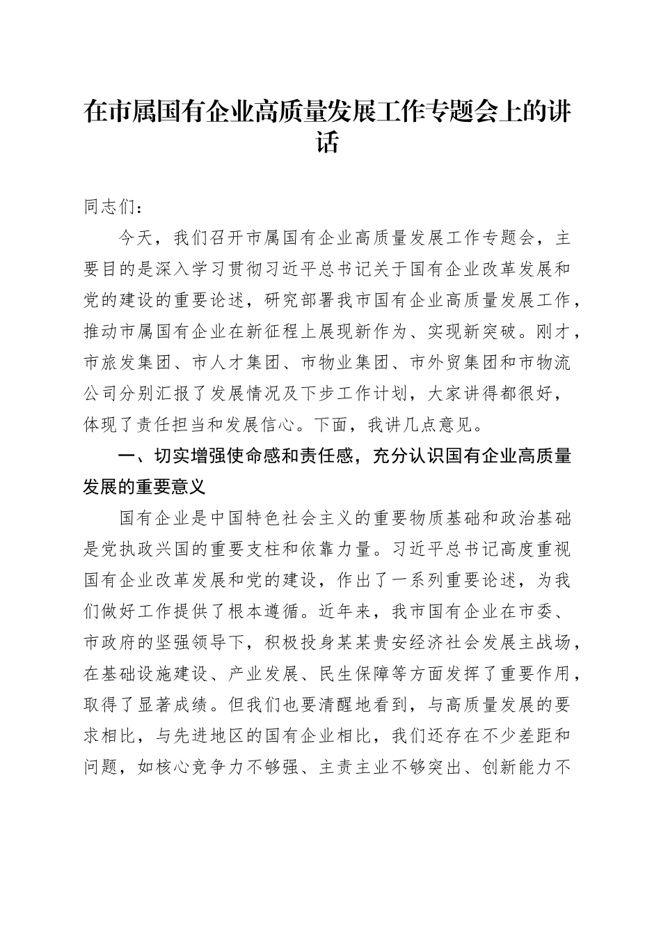 在市属国有企业高质量发展工作专题会上的讲话_第1页
