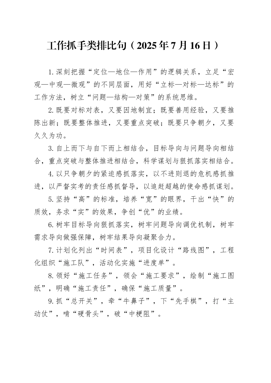 工作抓手类排比句（2025年7月16日）_第1页