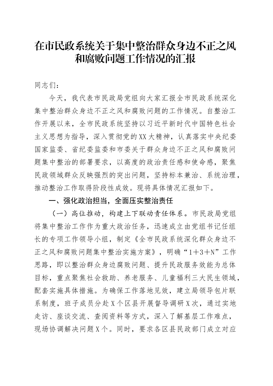 在市民政系统关于集中整治群众身边不正之风和腐败问题工作情况的汇报_第1页