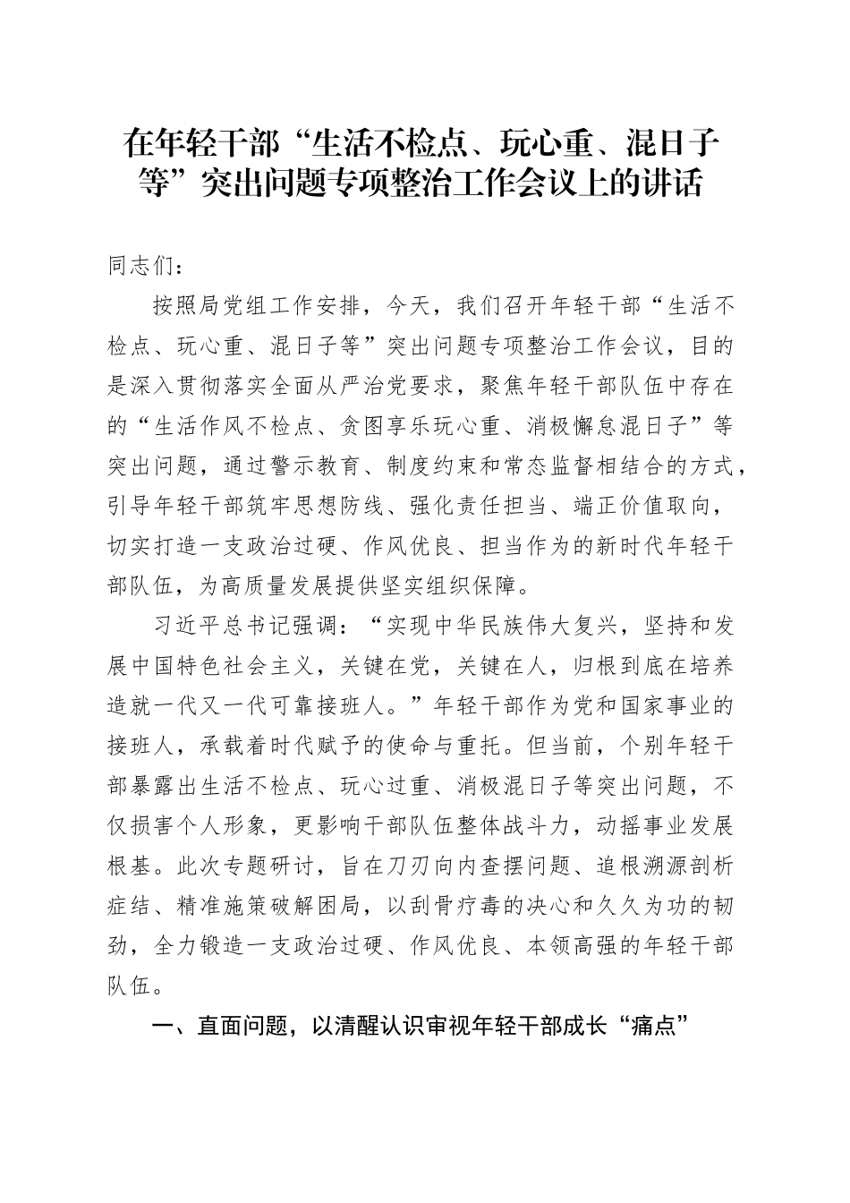 在年轻干部“生活不检点、玩心重、混日子等”突出问题专项整治工作会议上的讲话_第1页