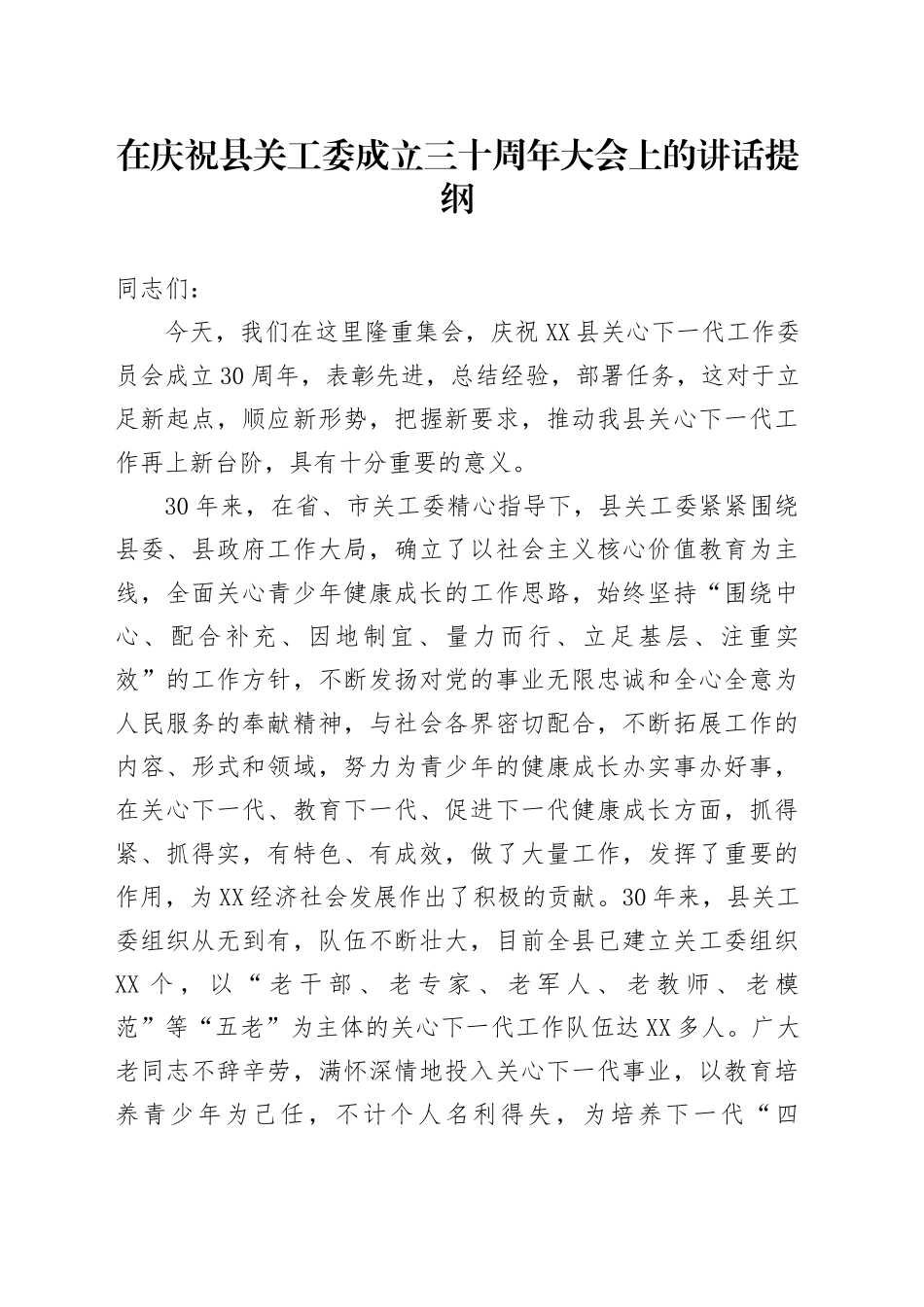 在庆祝县关工委成立三十周年大会上的讲话提纲_第1页
