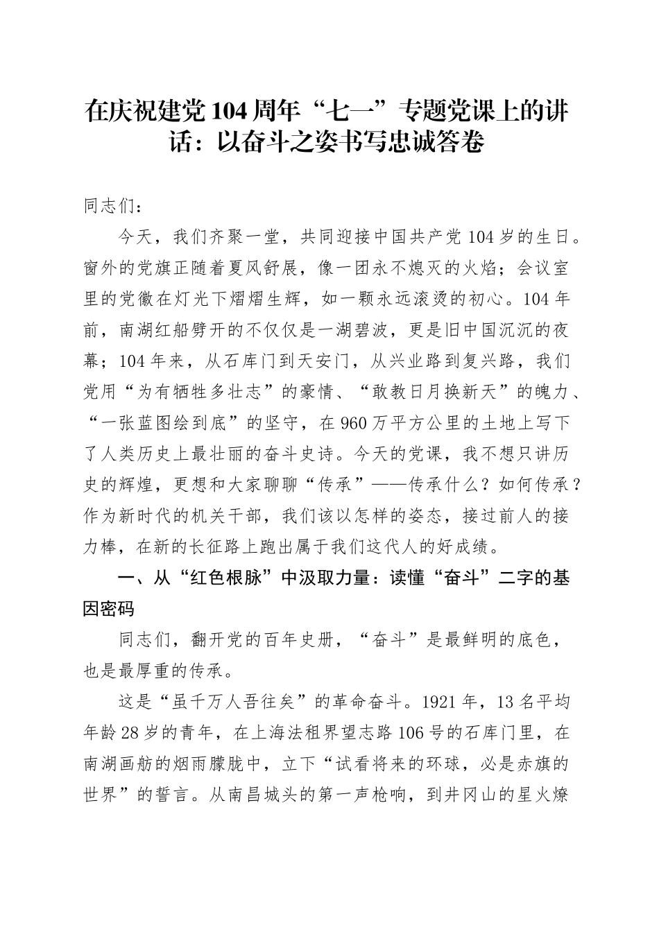 在庆祝建党104周年“七一”专题党课上的讲话：以奋斗之姿书写忠诚答卷_第1页