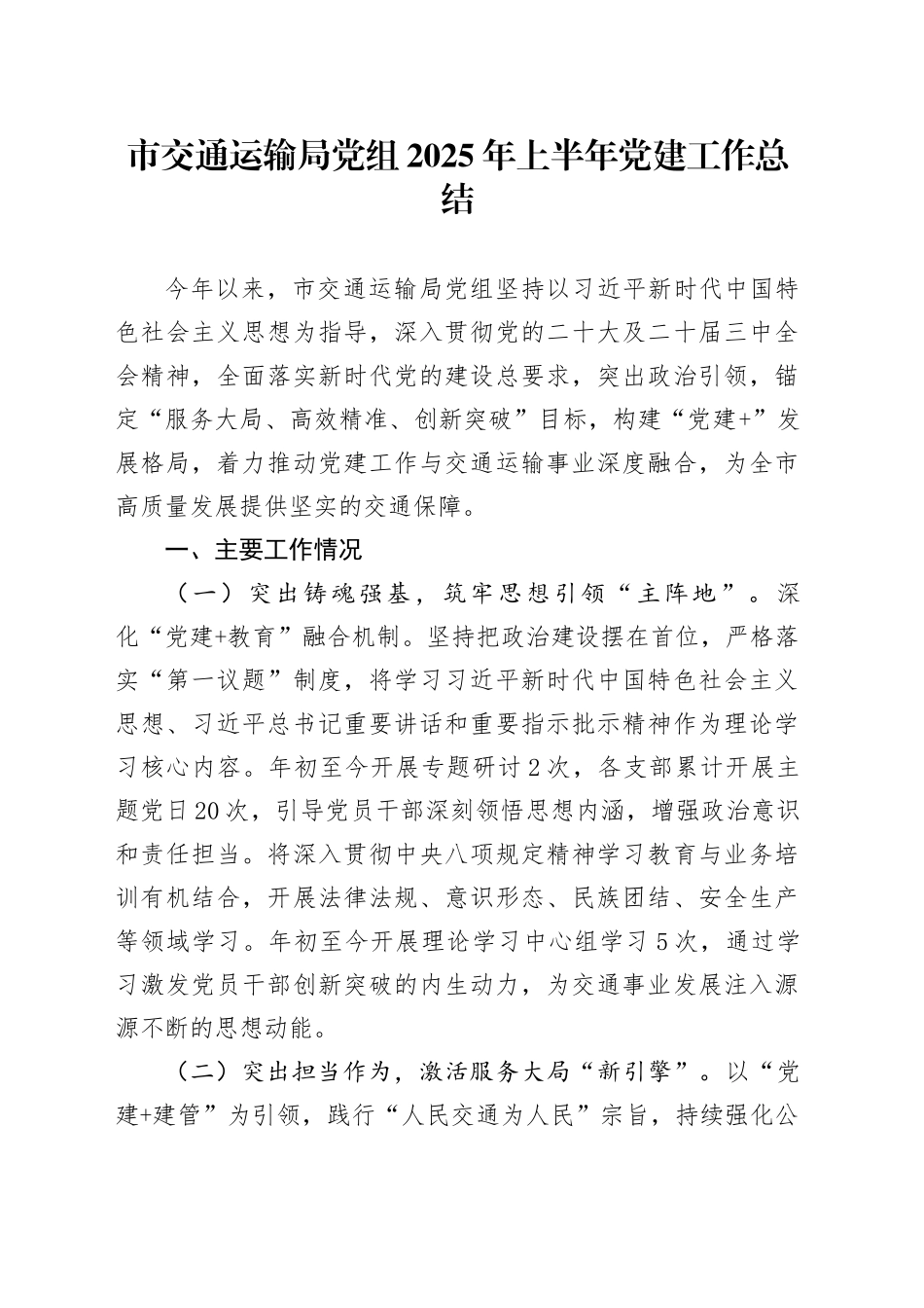 市交通运输局党组2025年上半年党建工作总结_第1页