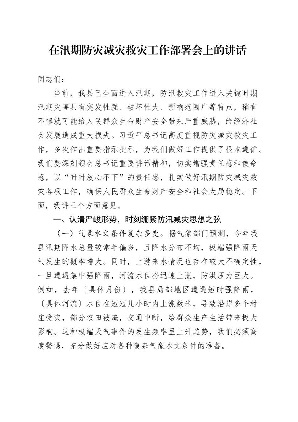 在汛期防灾减灾救灾工作部署会上的讲话_第1页