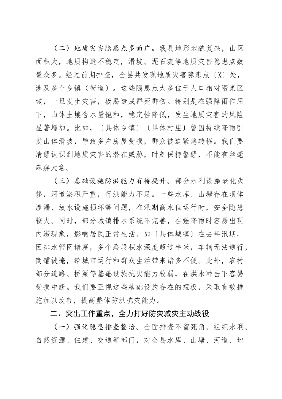 在汛期防灾减灾救灾工作部署会上的讲话_第2页