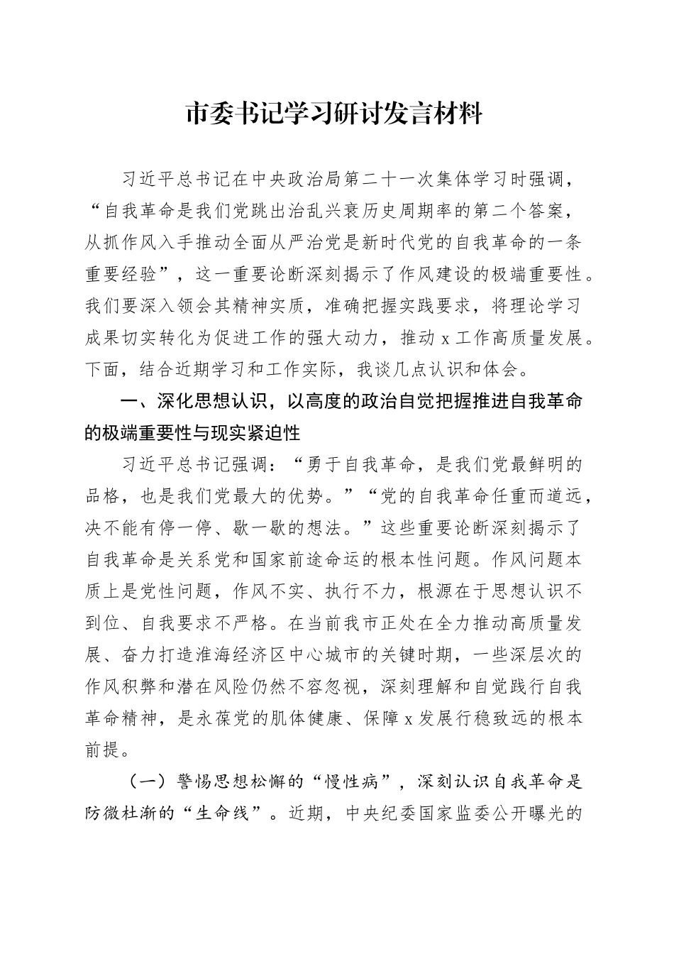 市委书记学习研讨发言材料_第1页