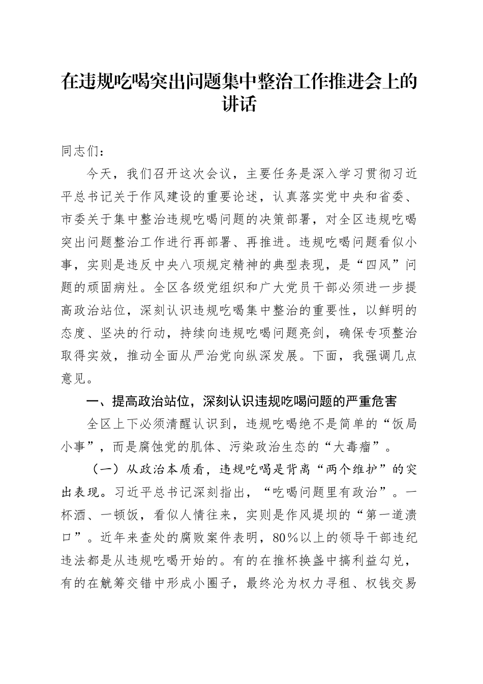 在违规吃喝突出问题集中整治工作推进会上的讲话_第1页