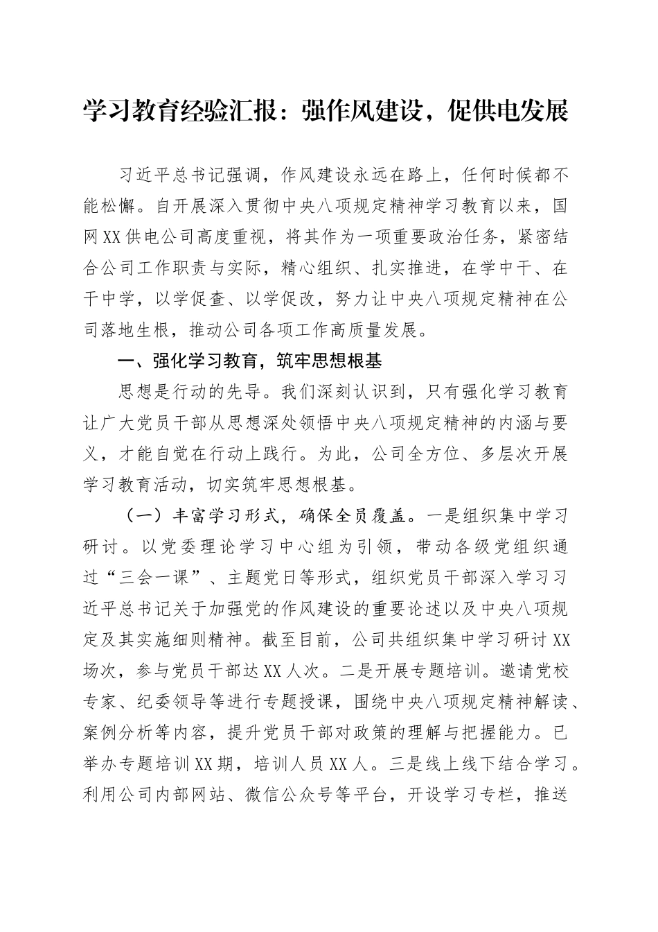 学习教育经验汇报：强作风建设，促供电发展_第1页