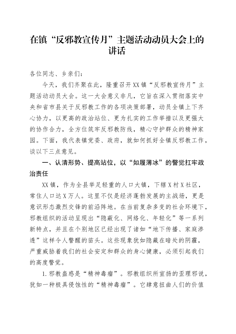 在镇“反邪教宣传月”主题活动动员大会上的讲话_第1页
