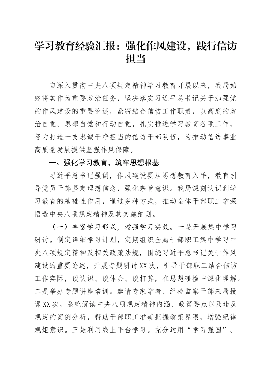 学习教育经验汇报：强化作风建设，践行信访担当_第1页