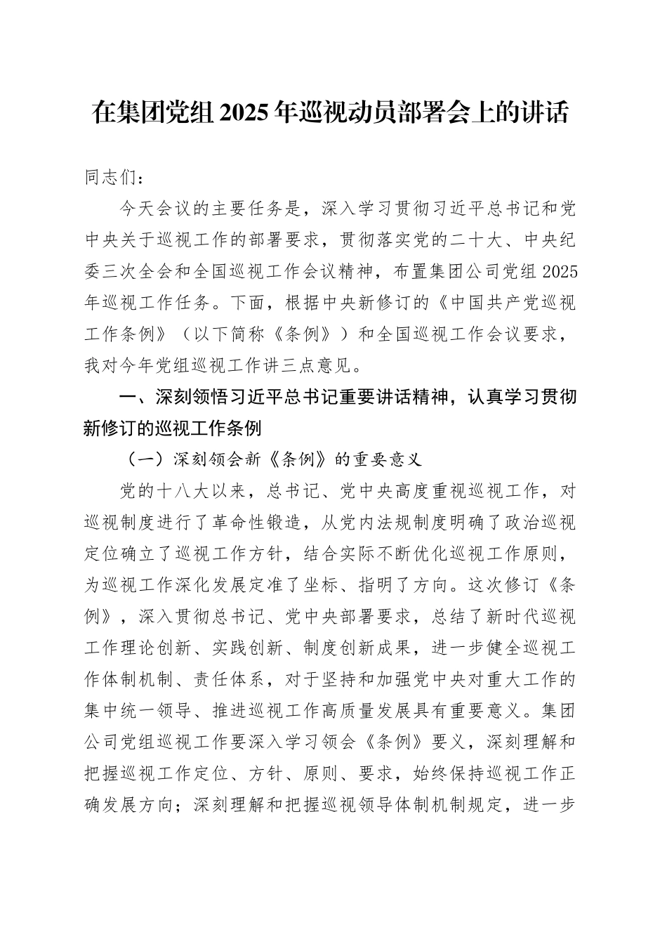 在集团党组2025年巡视动员部署会上的讲话_第1页