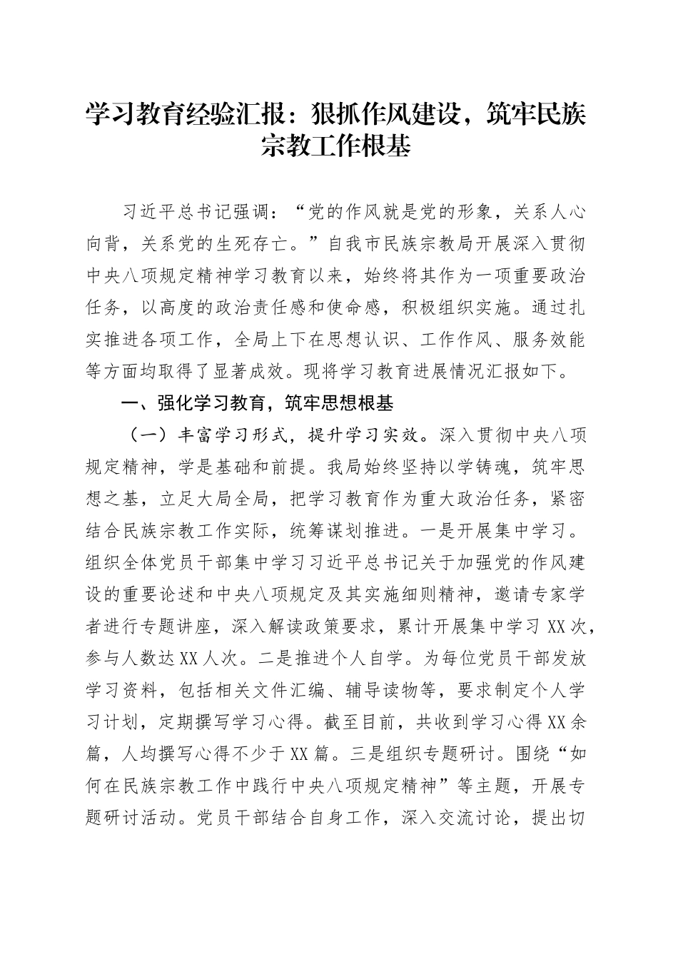 学习教育经验汇报：狠抓作风建设，筑牢民族宗教工作根基_第1页