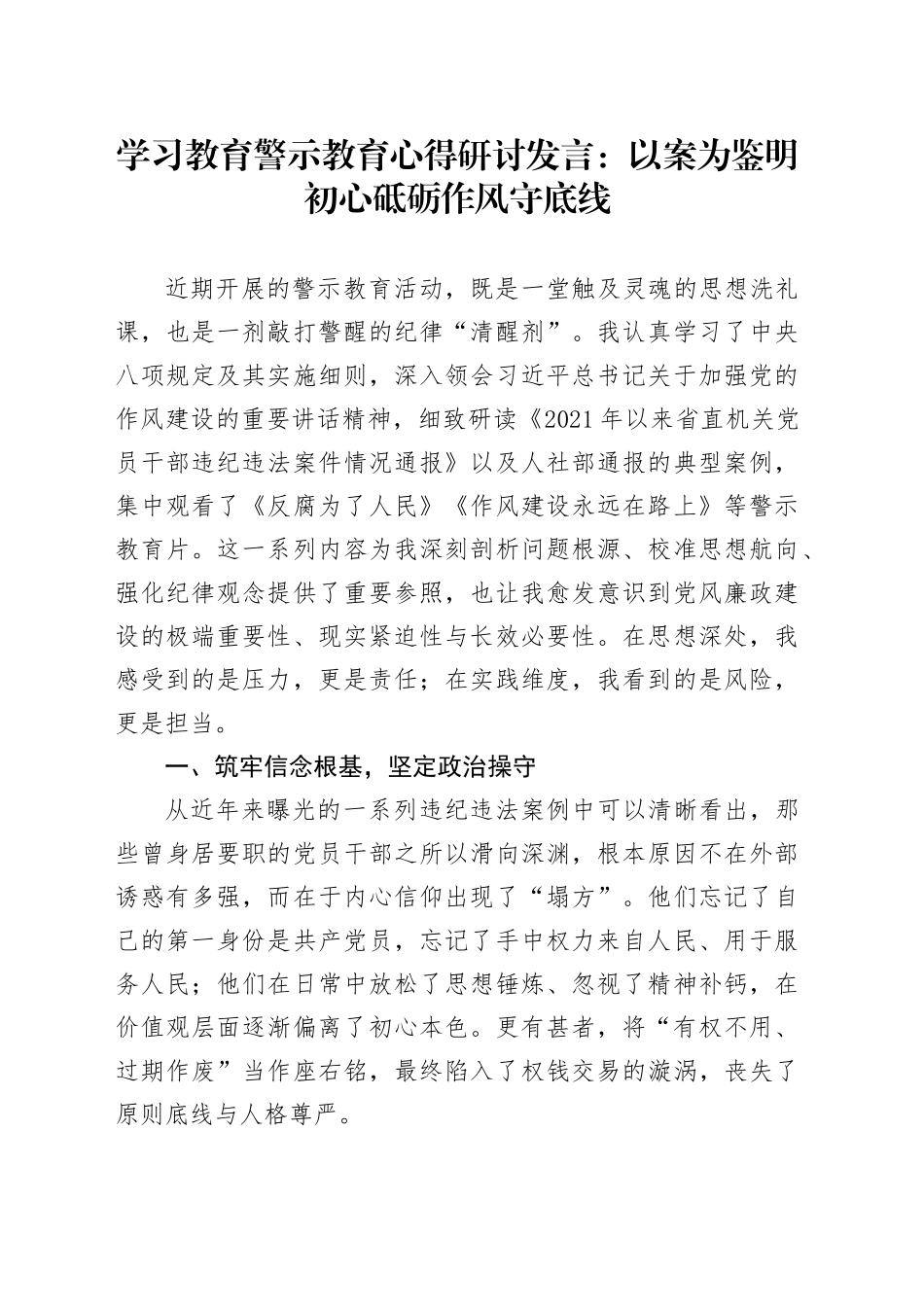 学习教育警示教育心得研讨发言：以案为鉴明初心砥砺作风守底线_第1页