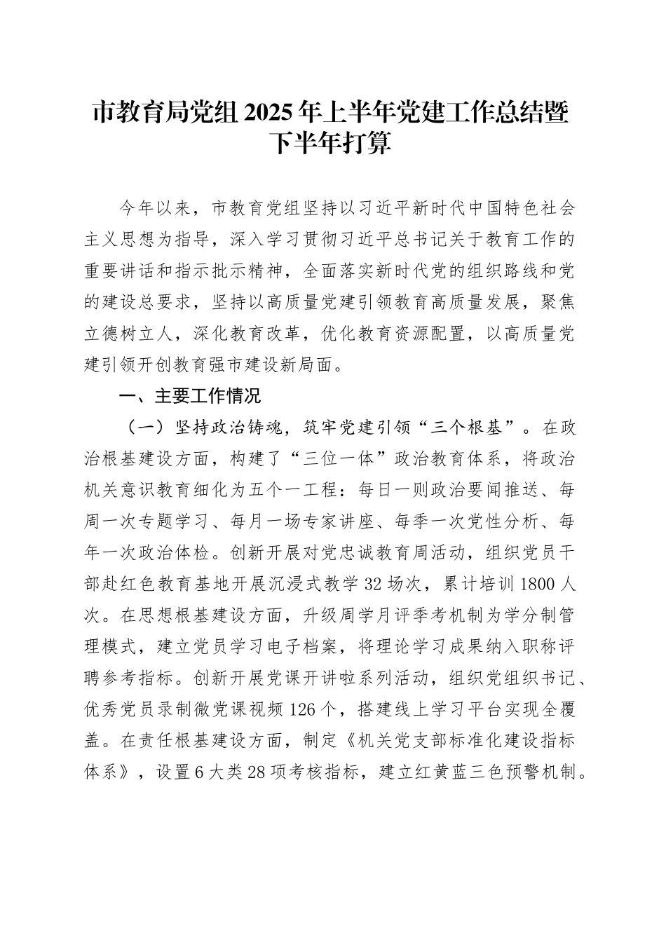 市教育局党组2025年上半年党建工作总结暨下半年打算_第1页
