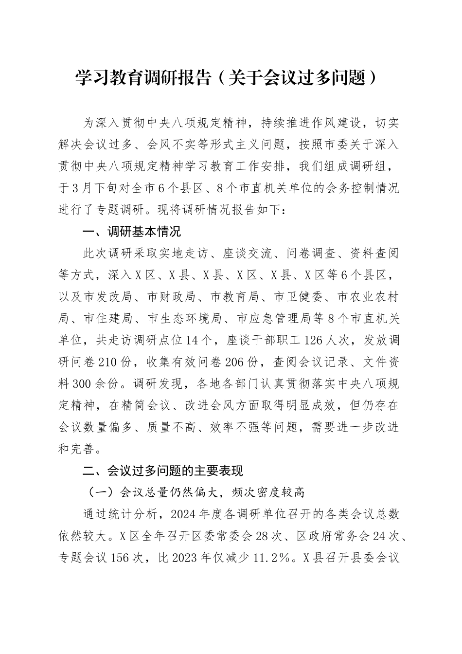 学习教育调研报告（关于会议过多问题）_第1页