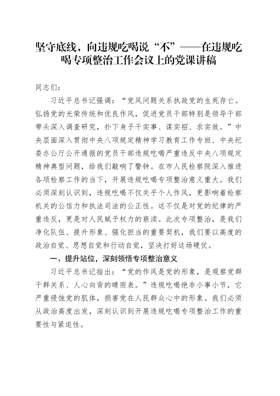 坚守底线，向违规吃喝说“不”——在违规吃喝专项整治工作会议上的党课讲稿_第1页