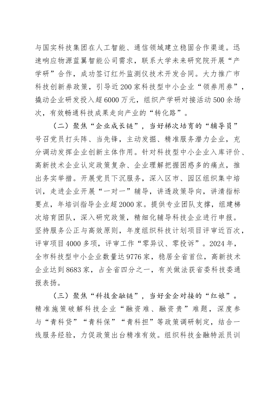 市科技局党组关于党建引领科技创新工作情况的报告_第2页