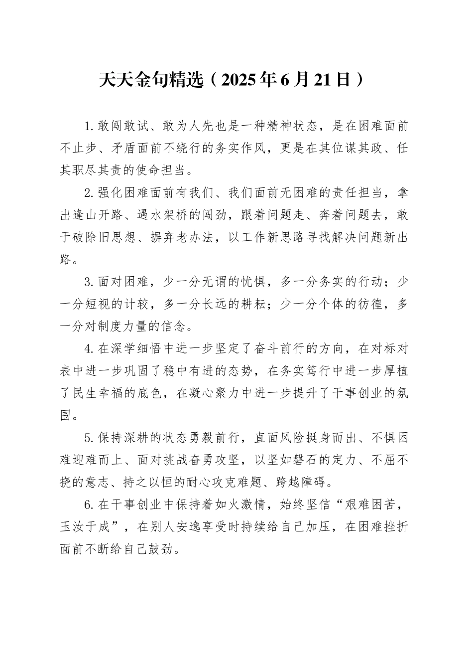 天天金句精选（2025年6月21日）_第1页