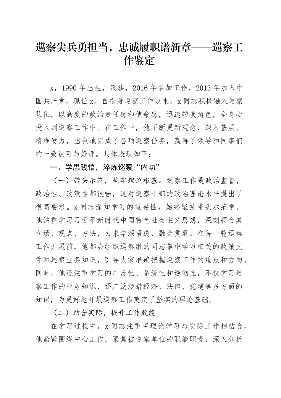 巡察尖兵勇担当，忠诚履职谱新章——巡察工作鉴定_第1页