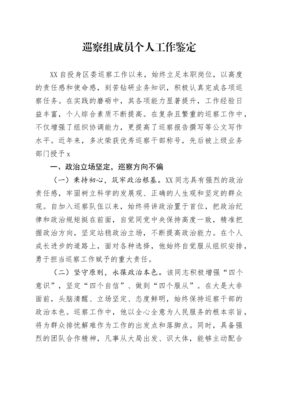 巡察组成员个人工作鉴定_第1页