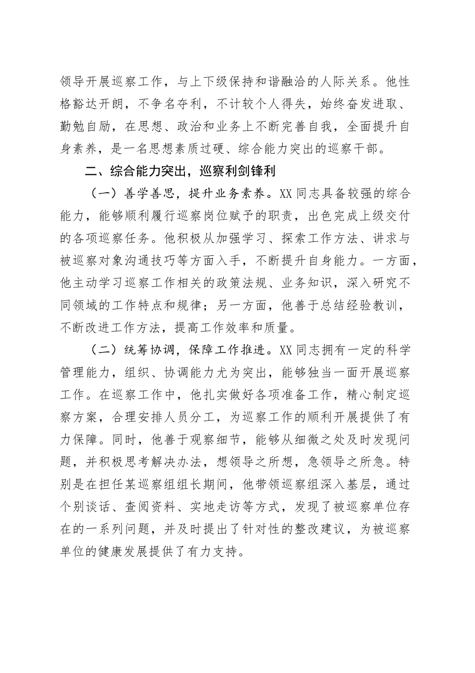 巡察组成员个人工作鉴定_第2页