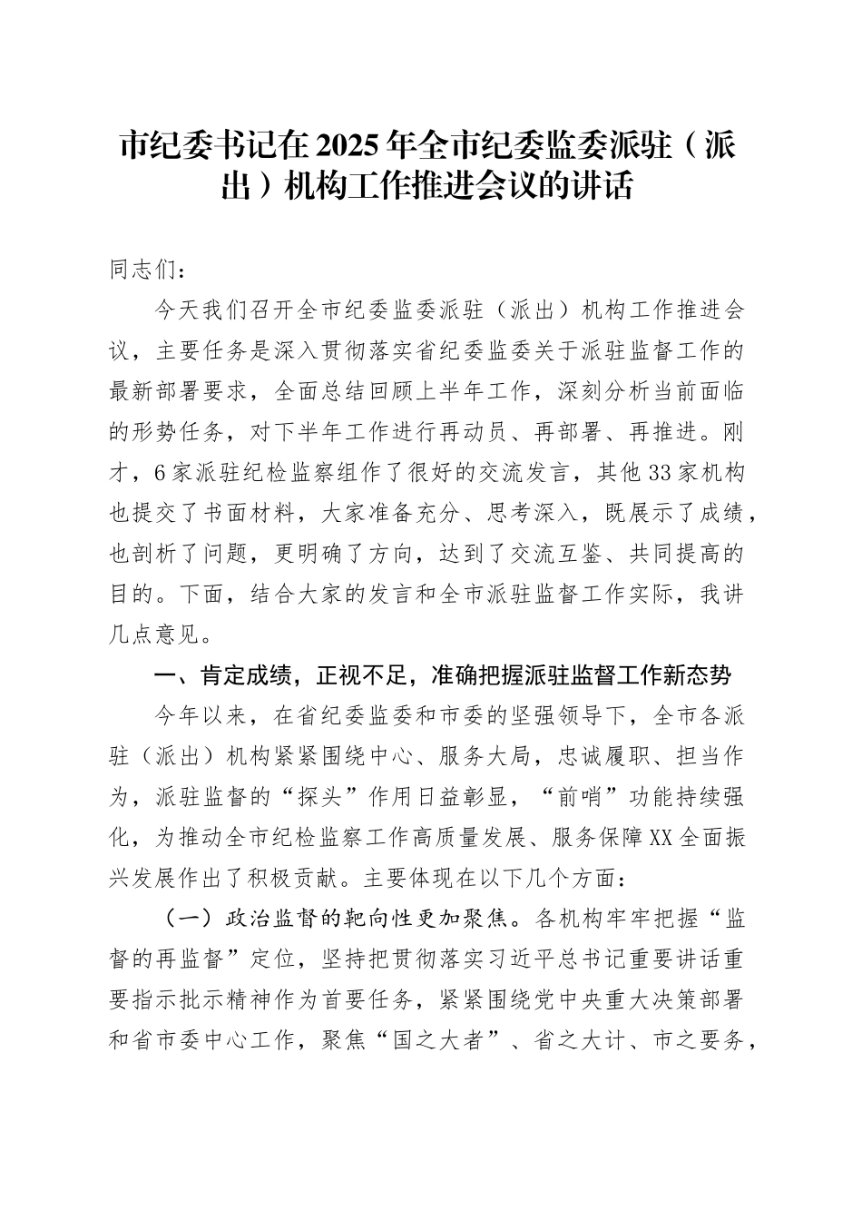 市纪委书记在2025年全市纪委监委派驻（派出）机构工作推进会议的讲话_第1页